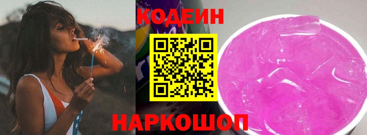 Люберцы  Кодеиновый сироп Lean Purple Drank  Кодеин напиток Lean (лин)  Вход с VPN 